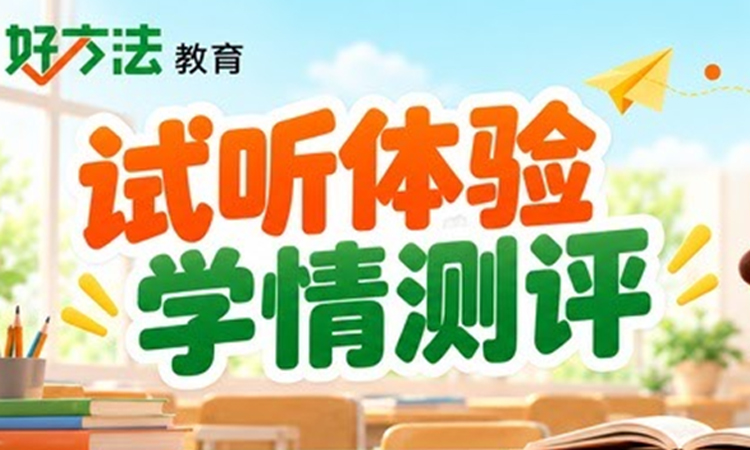 试听体验+学情测评