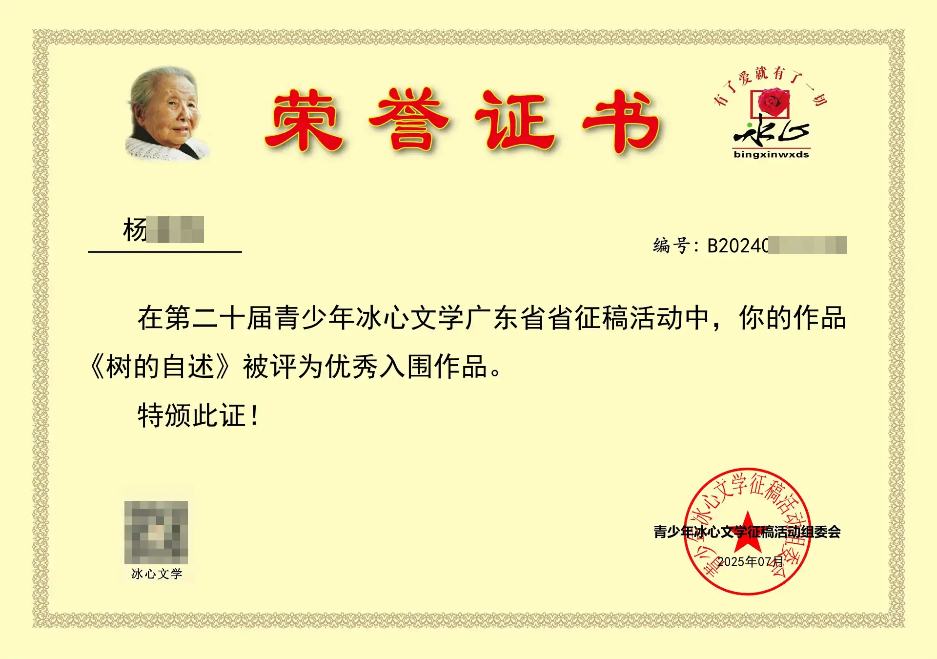 《树的自述》被评为优秀入围作品。