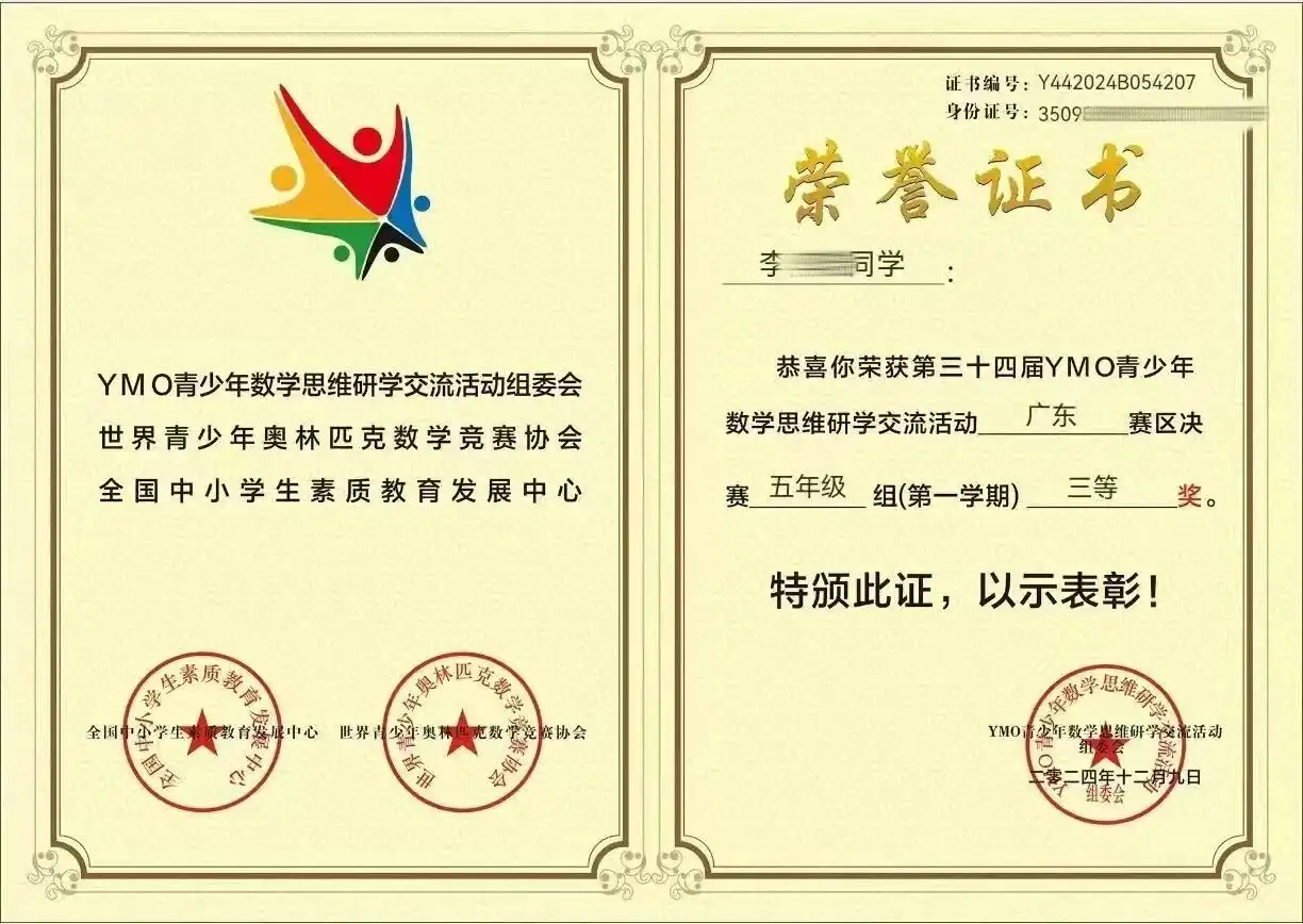李同学- YMO青少年数学思维研学交流活动广东赛区决赛五年级组三等奖