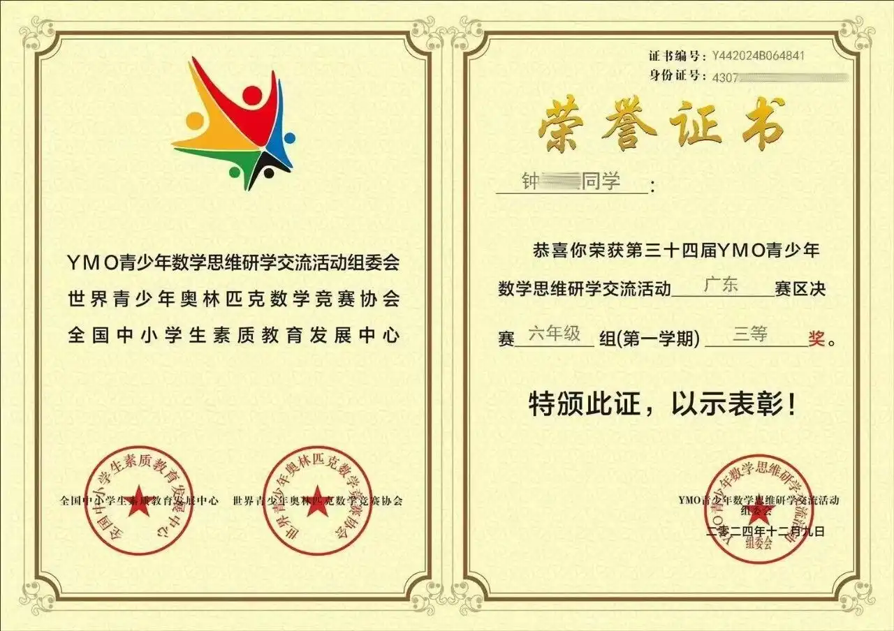 钟同学- YMO青少年数学思维研学交流活动广东赛区决赛六年级组三等奖