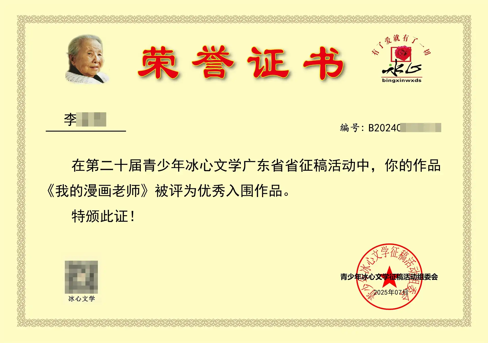 《我的漫画老师》被评为优秀入围作品。