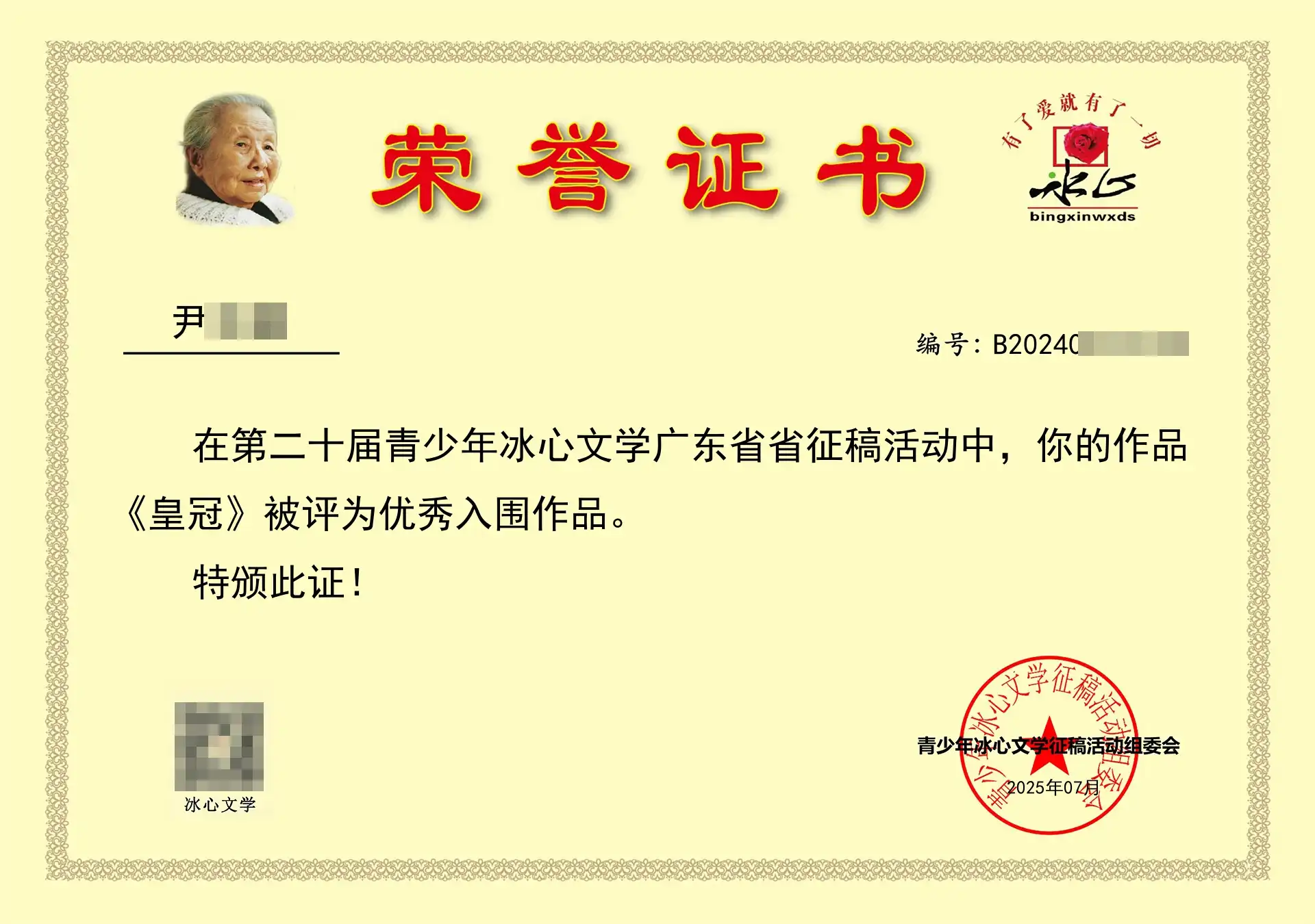 《皇冠》被评为优秀入围作品。