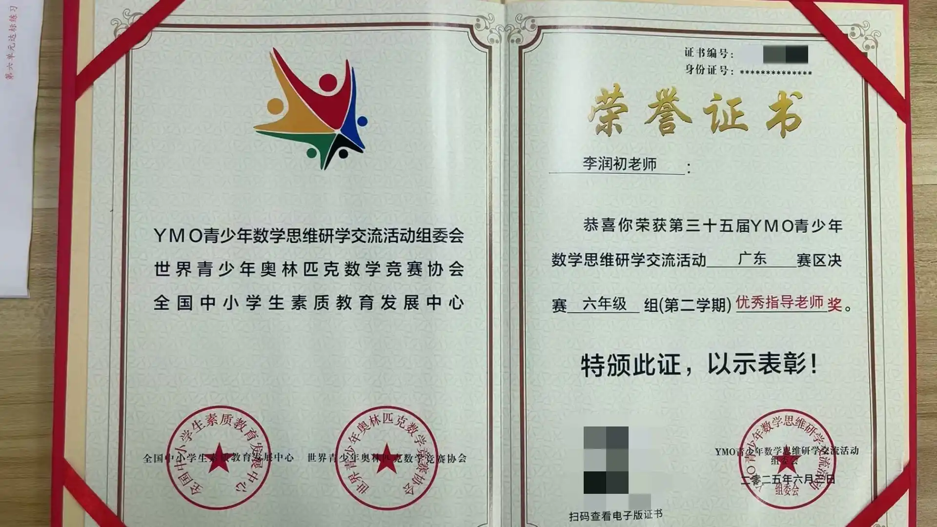 李老师-YMO青少年数学思维研学交流活动广东赛区决赛六年级组优秀指导老师奖